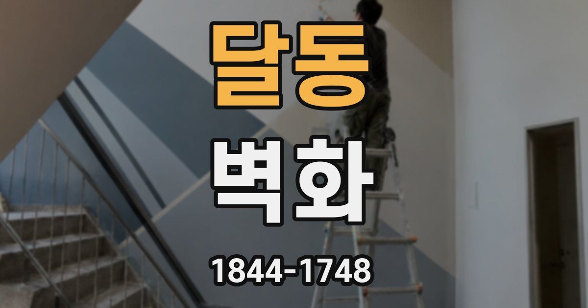 달동 벽화