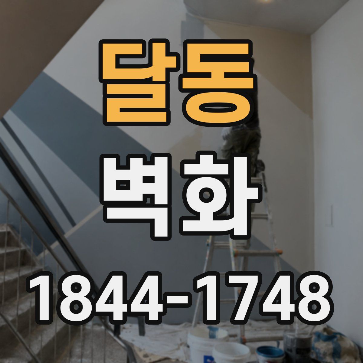달동 벽화