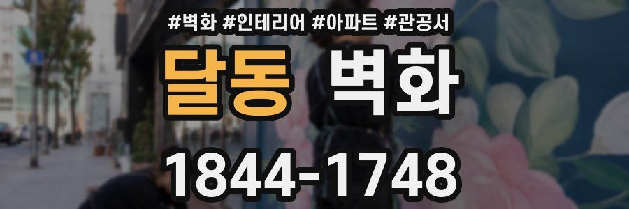 달동 벽화