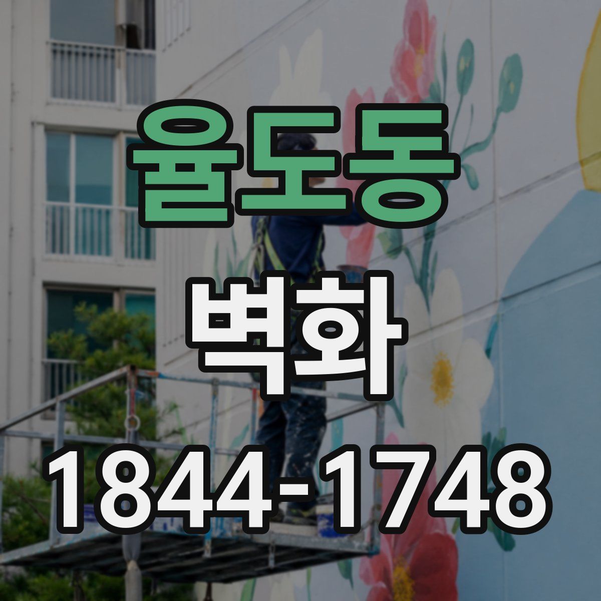 율도동 벽화