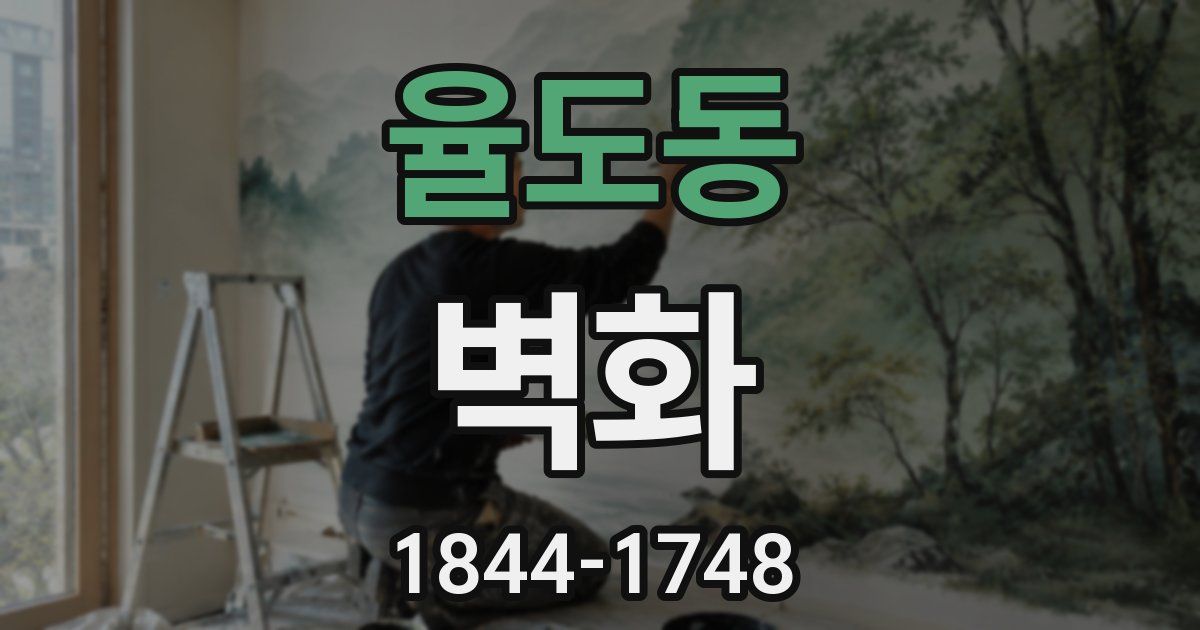 율도동 벽화