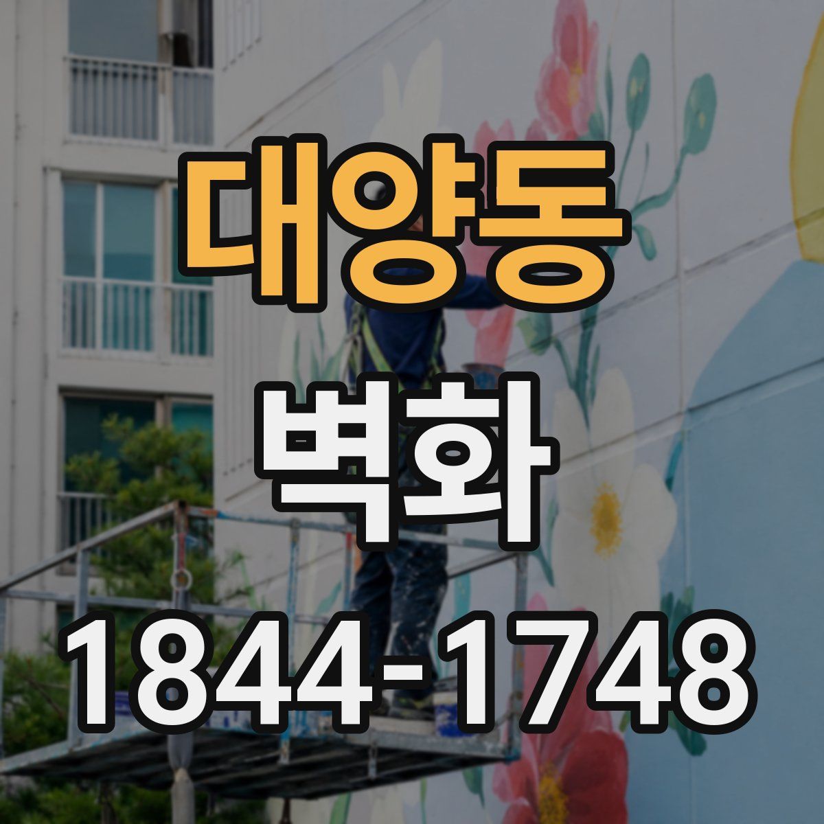 대양동 벽화