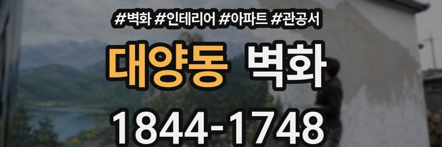 대양동 벽화