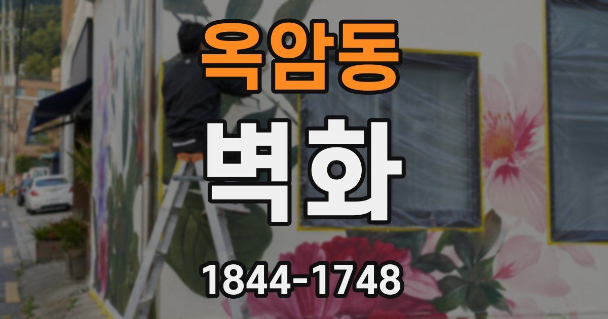 옥암동 벽화