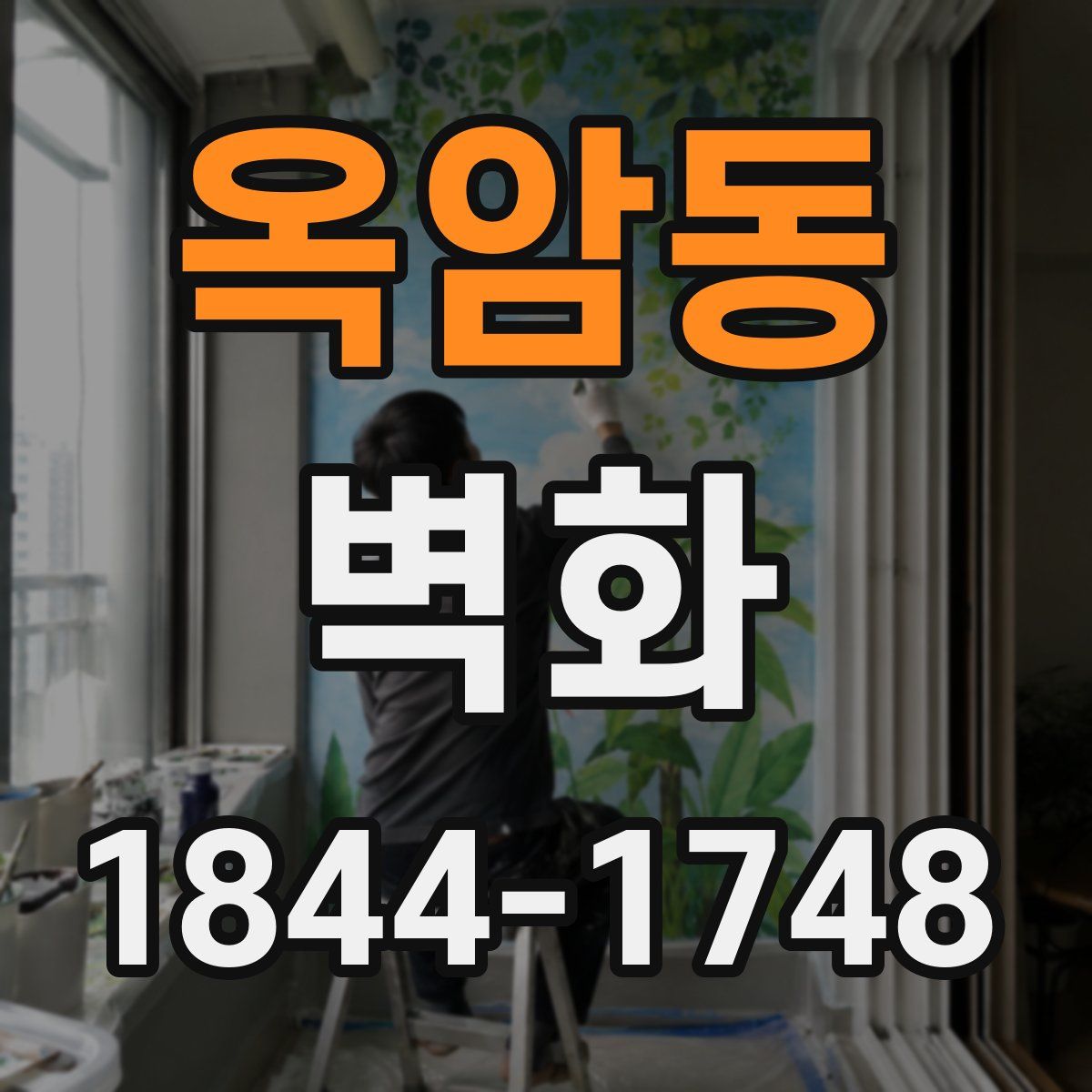 옥암동 벽화
