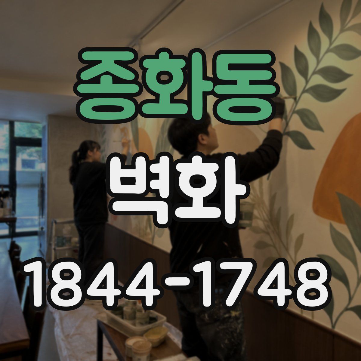 종화동 벽화