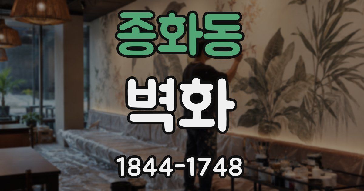 종화동 벽화