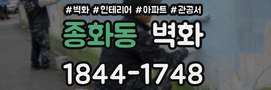 종화동 벽화