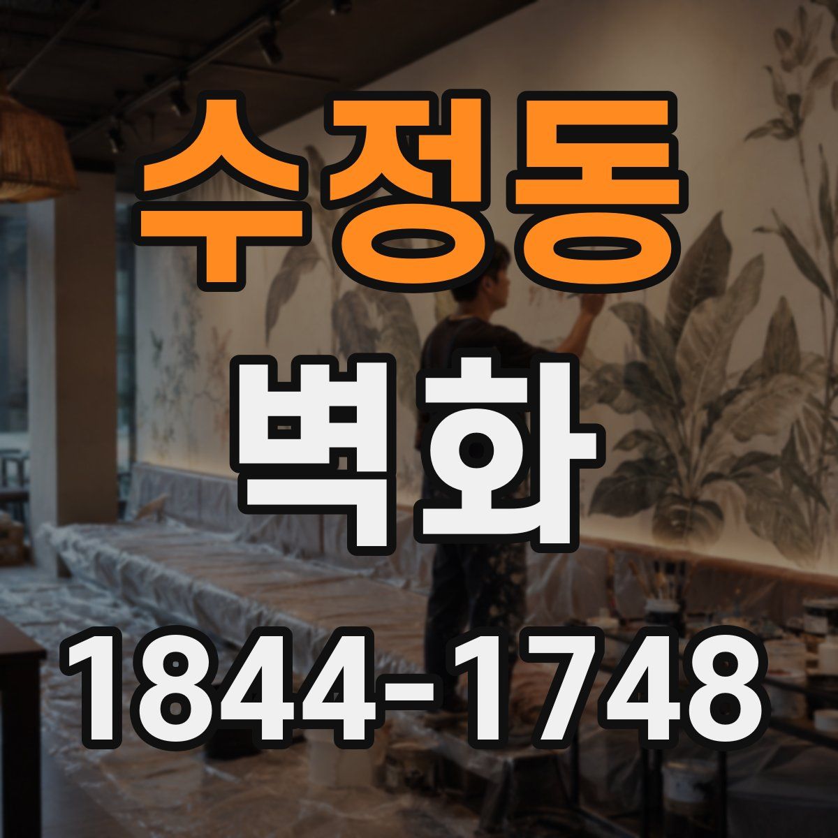 수정동 벽화