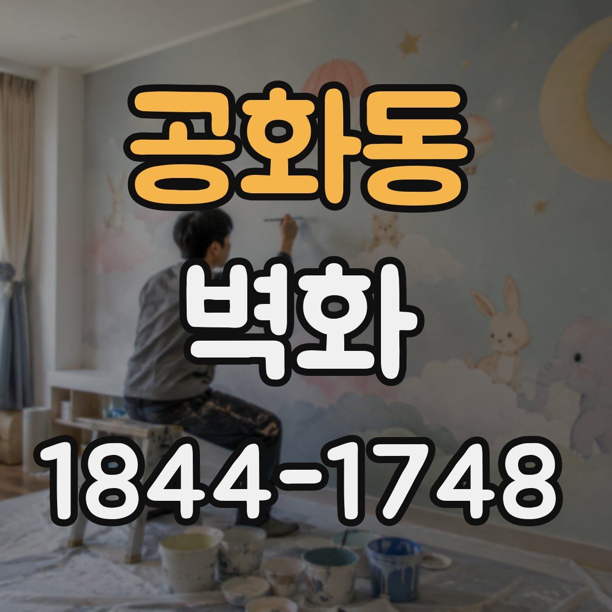공화동 벽화