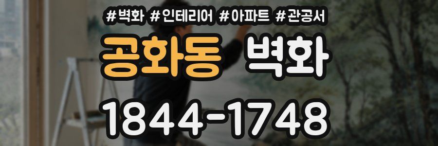 공화동 벽화