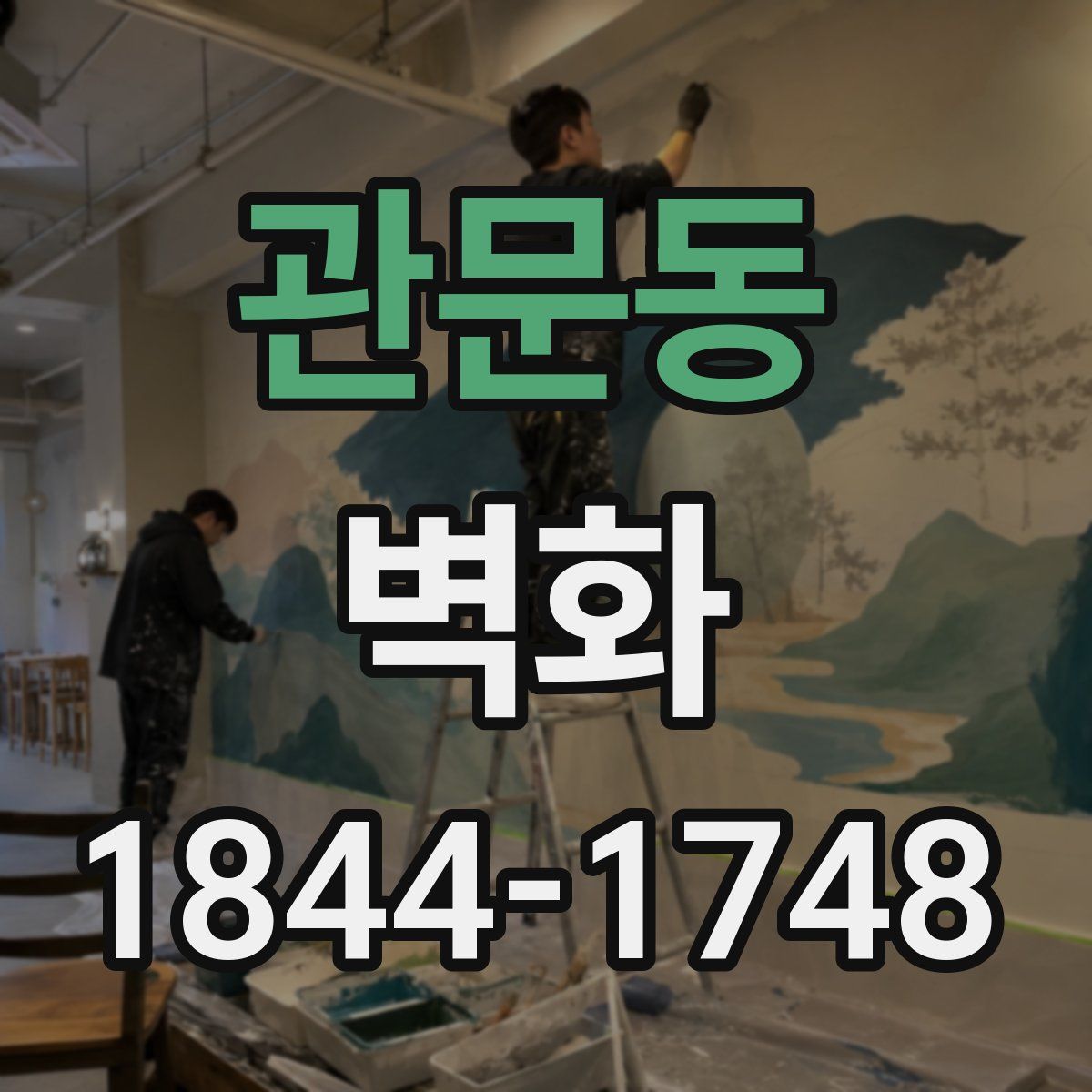 관문동 벽화