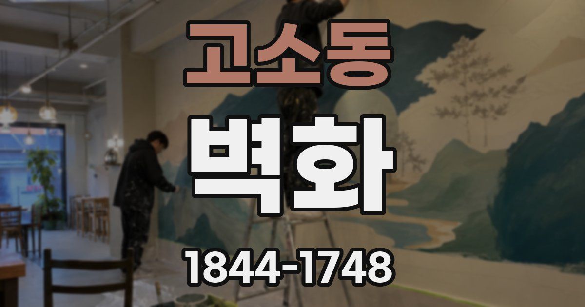 고소동 벽화