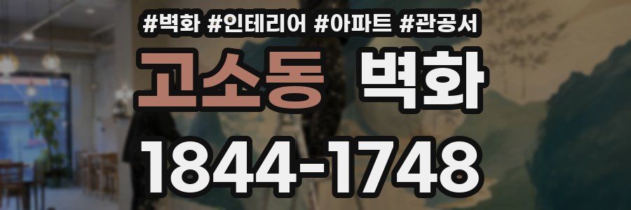 고소동 벽화