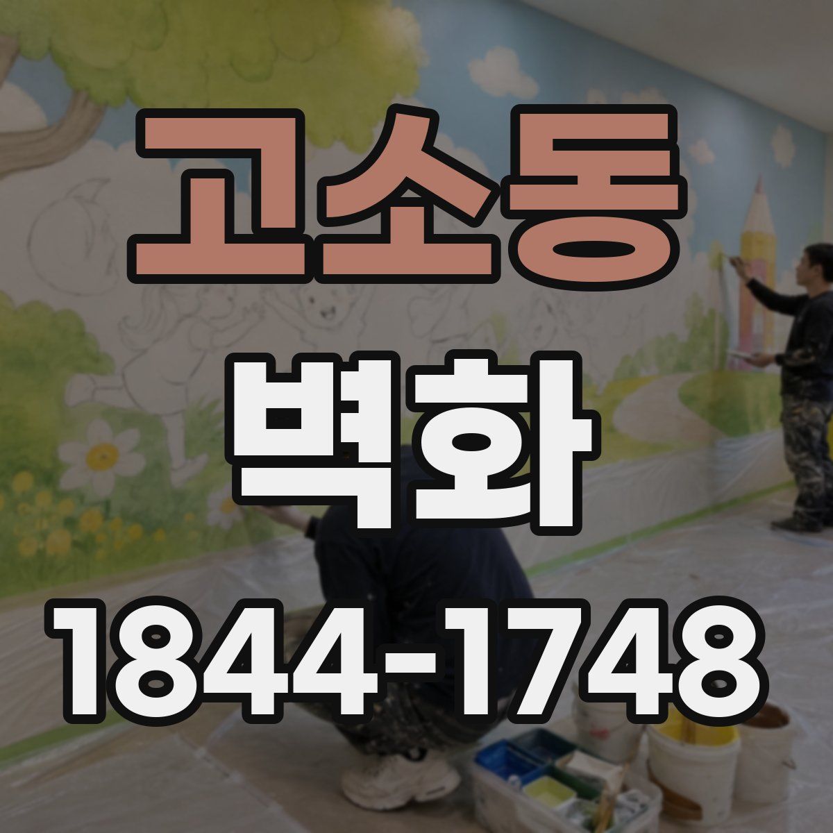 고소동 벽화