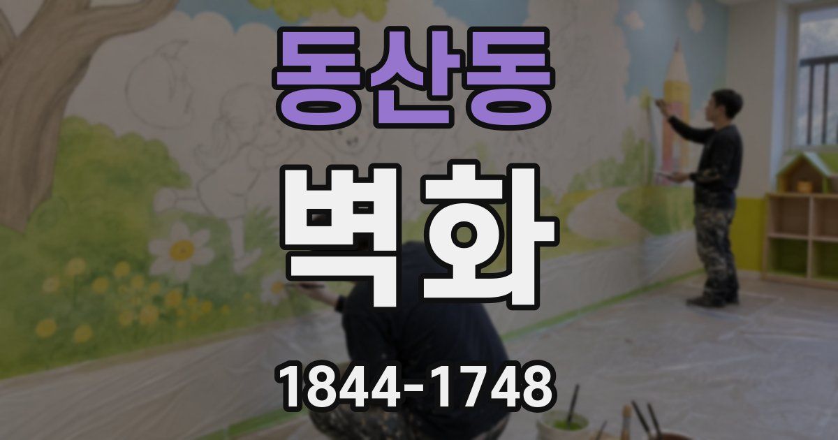 동산동 벽화