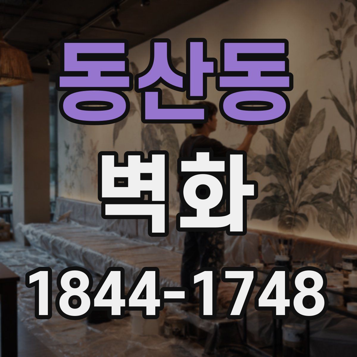동산동 벽화