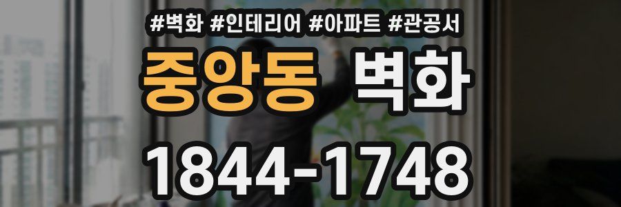 중앙동 벽화