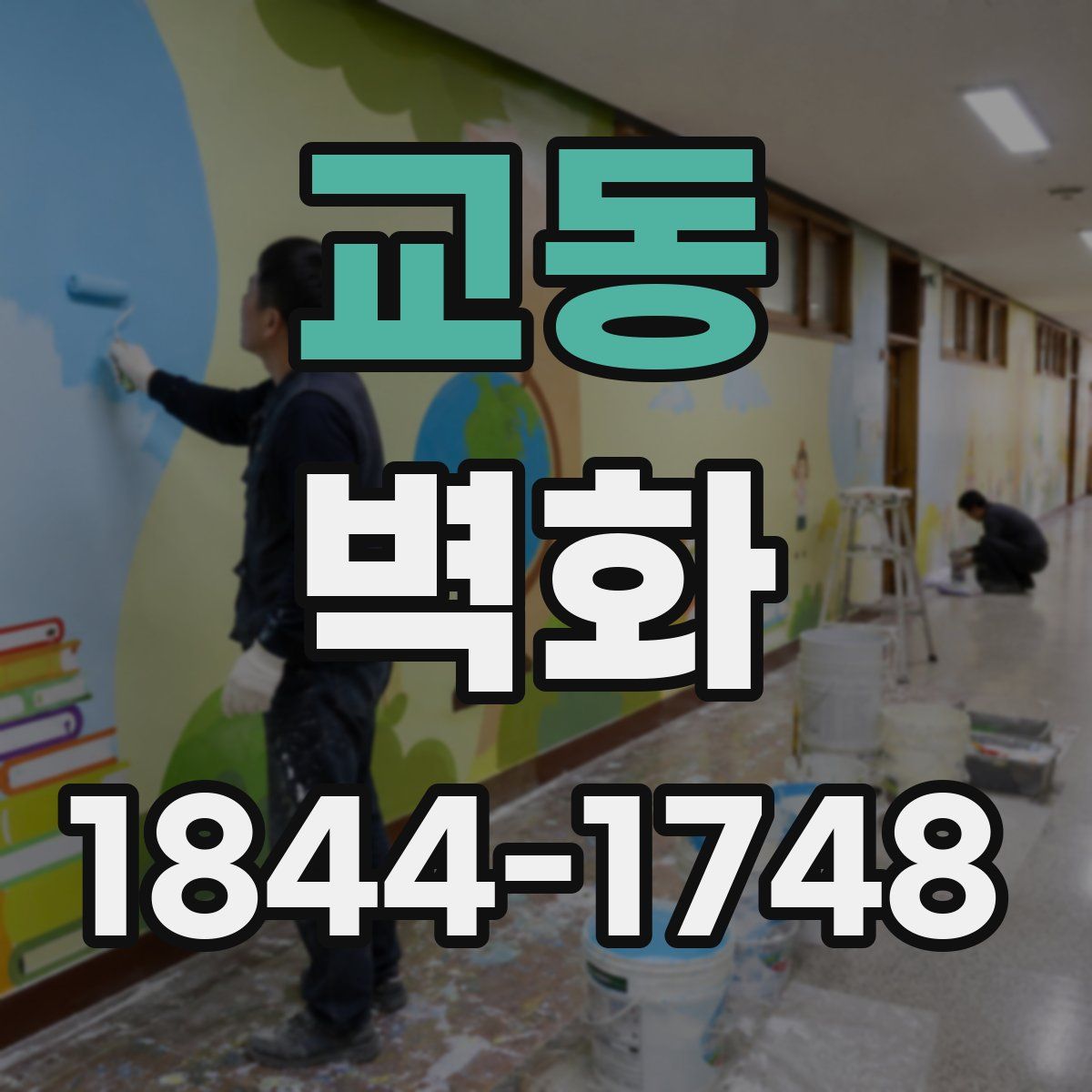 교동 벽화