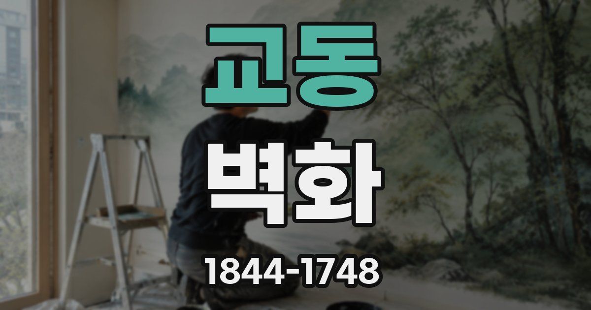 교동 벽화