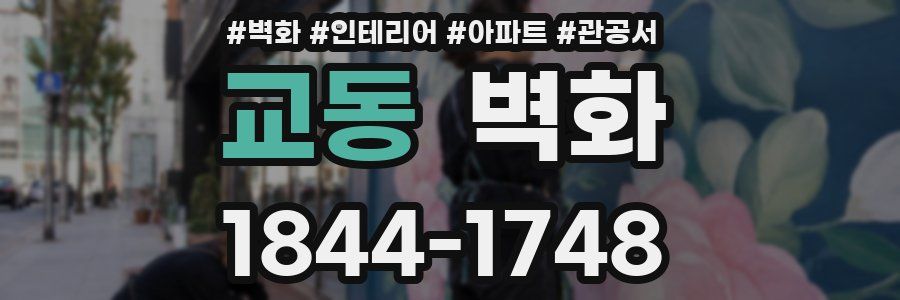 교동 벽화