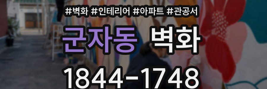 군자동 벽화