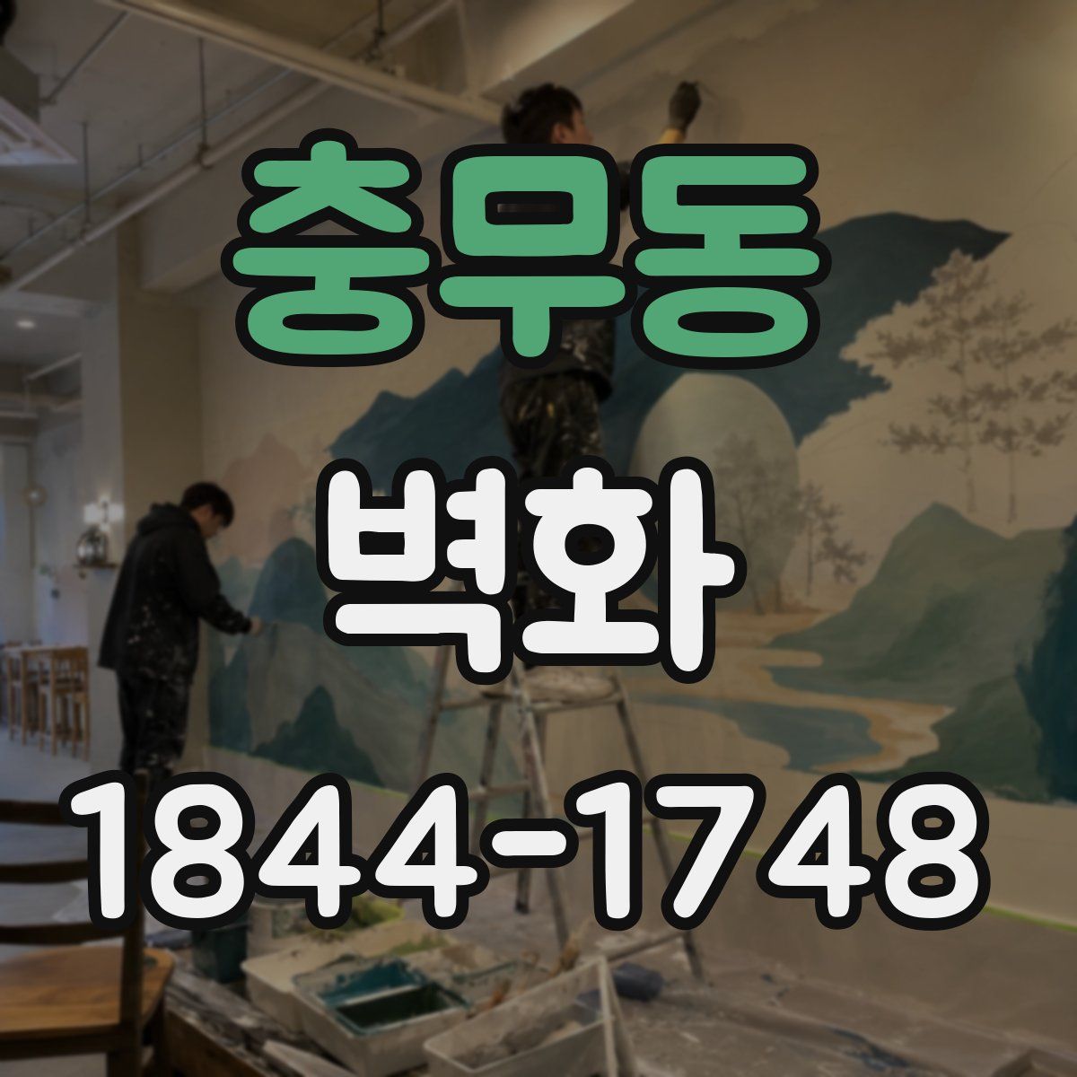충무동 벽화