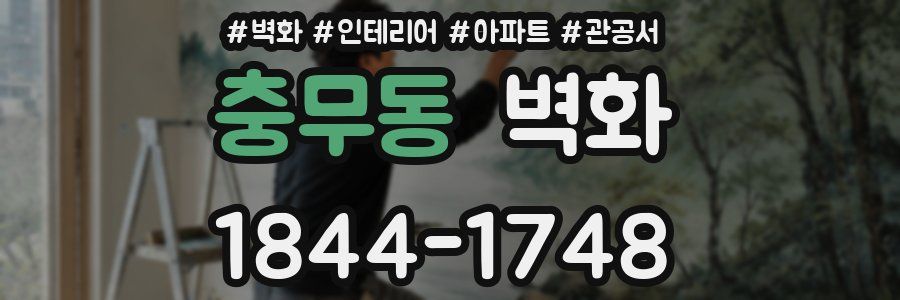 충무동 벽화