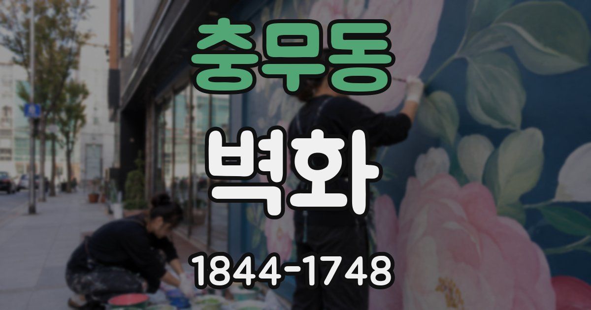 충무동 벽화
