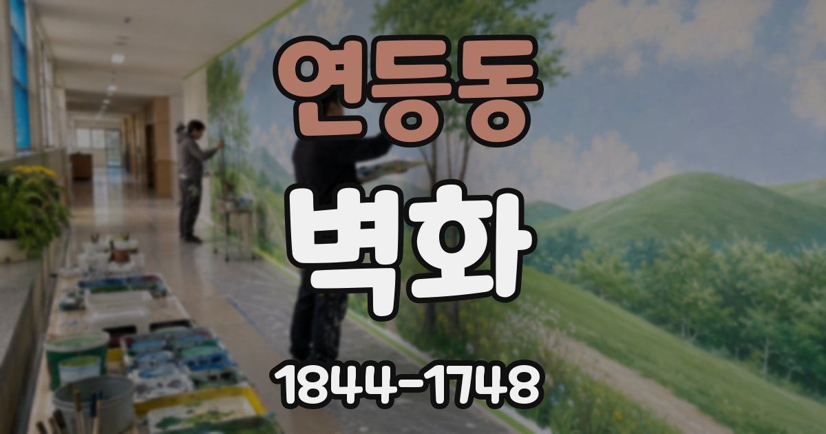 연등동 벽화