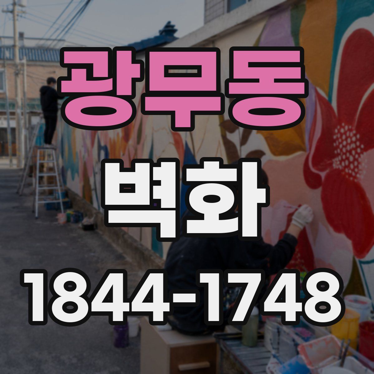 광무동 벽화