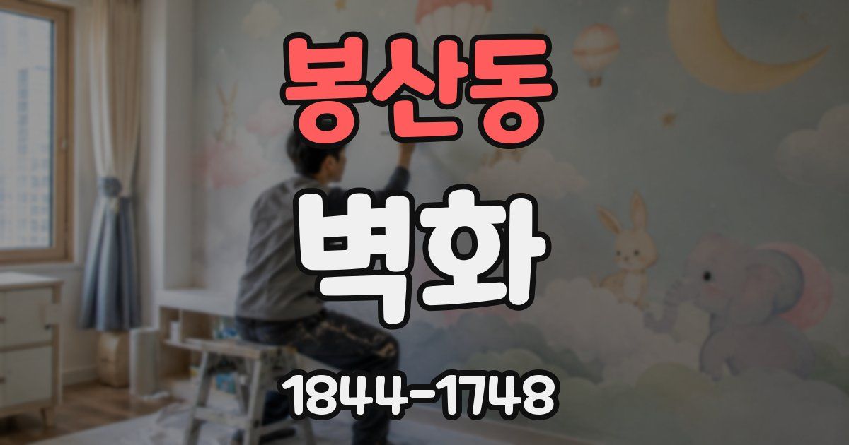 봉산동 벽화
