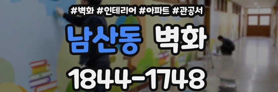 남산동 벽화