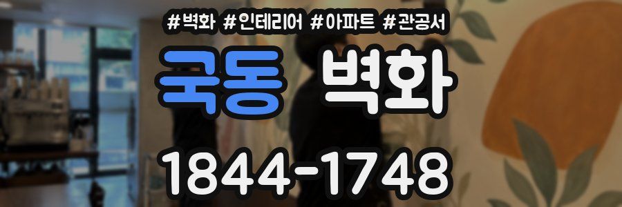 국동 벽화