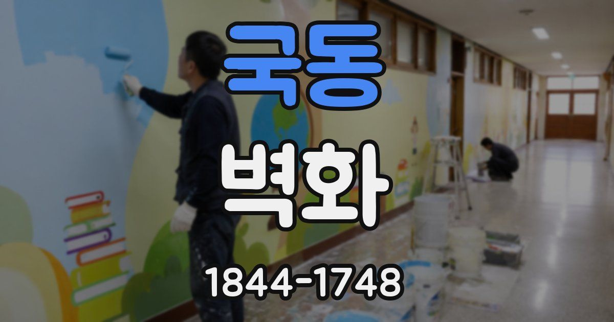 국동 벽화