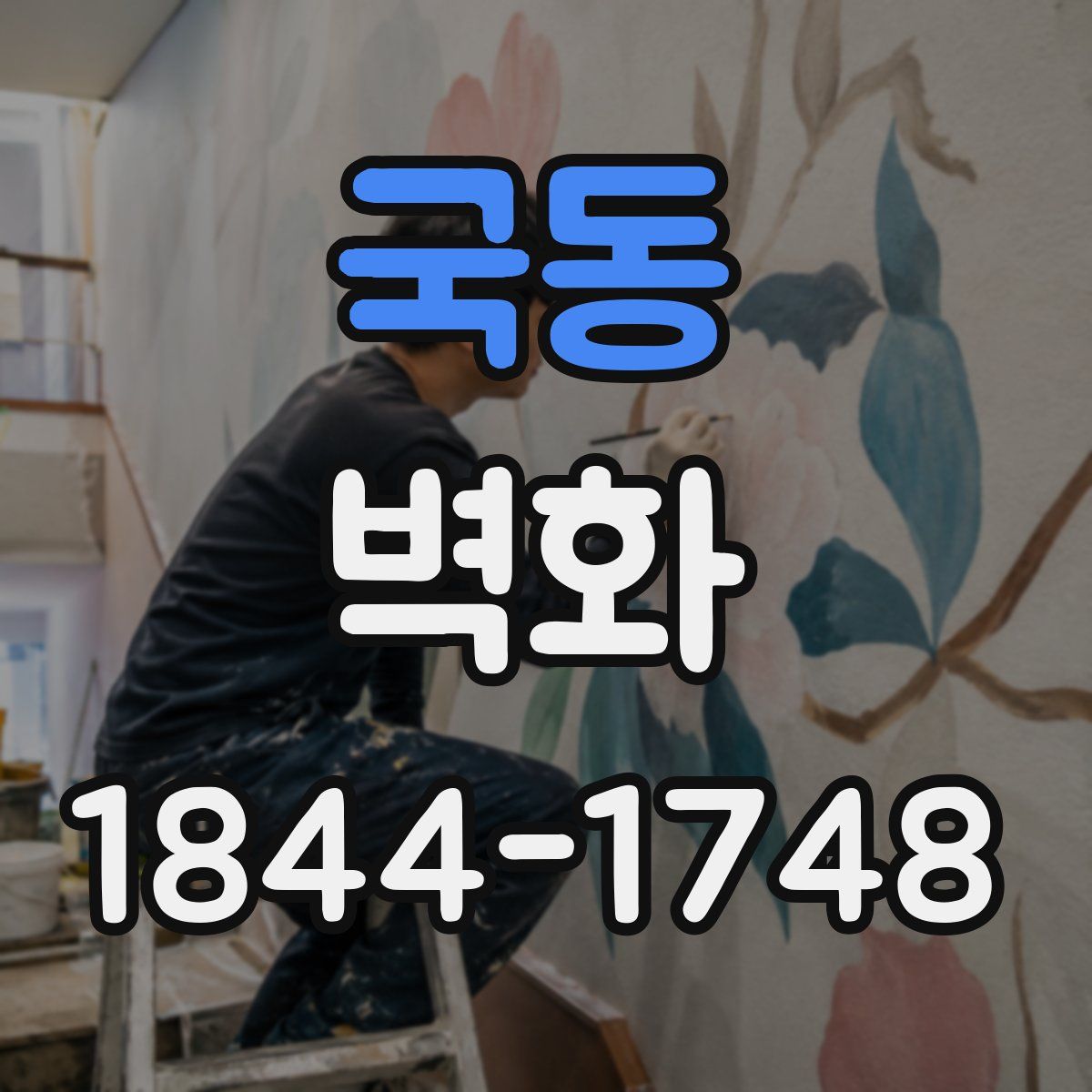 국동 벽화