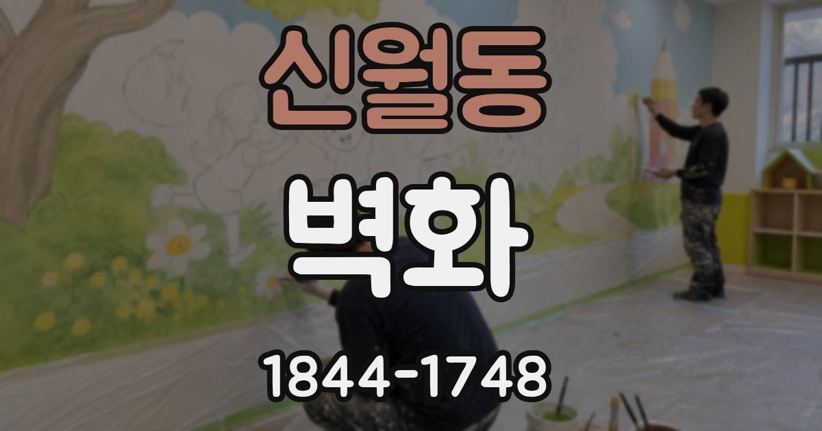 신월동 벽화