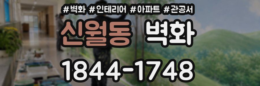 신월동 벽화