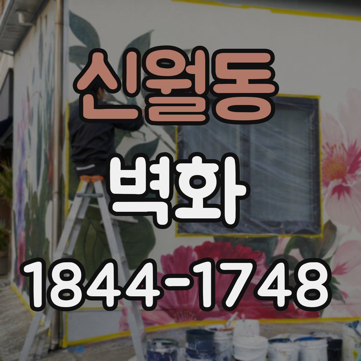 신월동 벽화