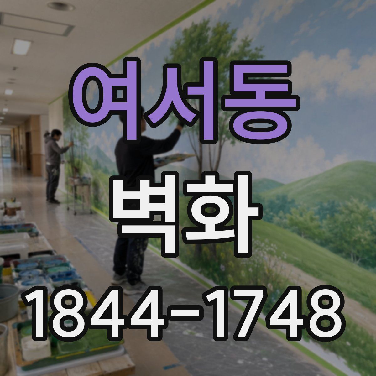 여서동 벽화