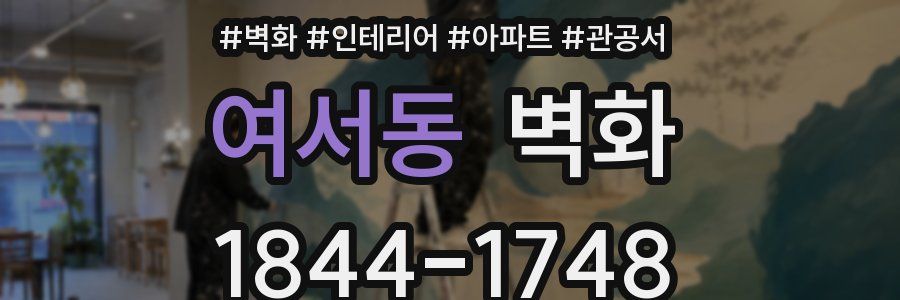 여서동 벽화