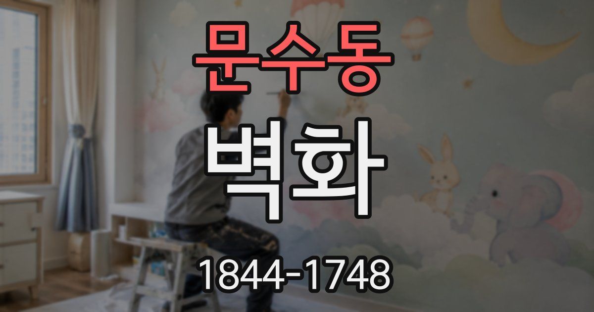 문수동 벽화
