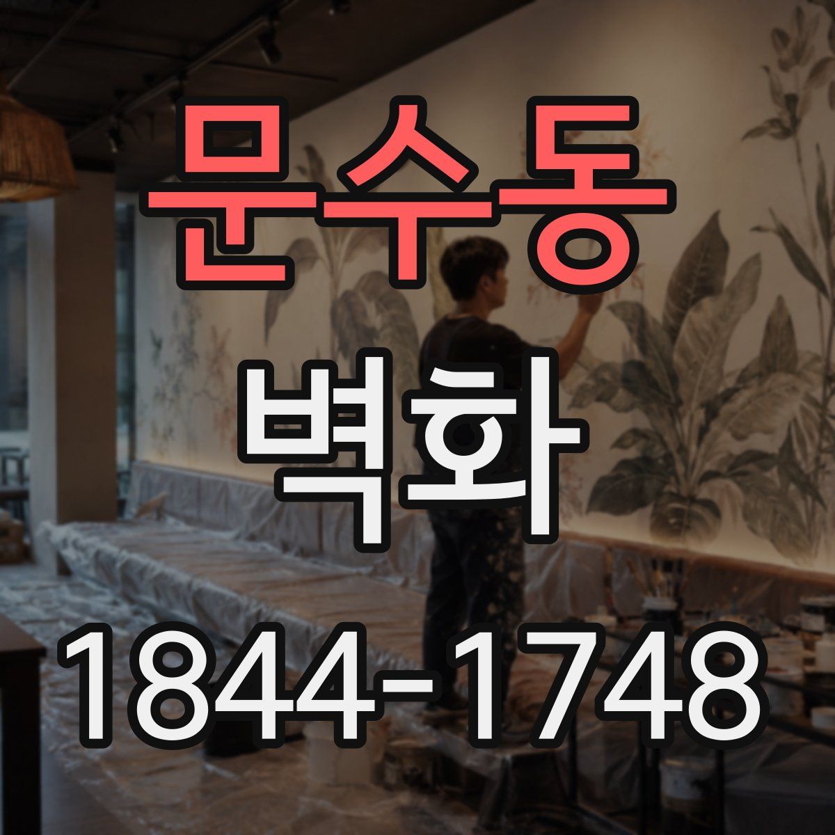 문수동 벽화