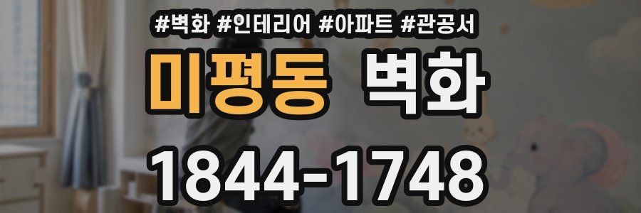 미평동 벽화