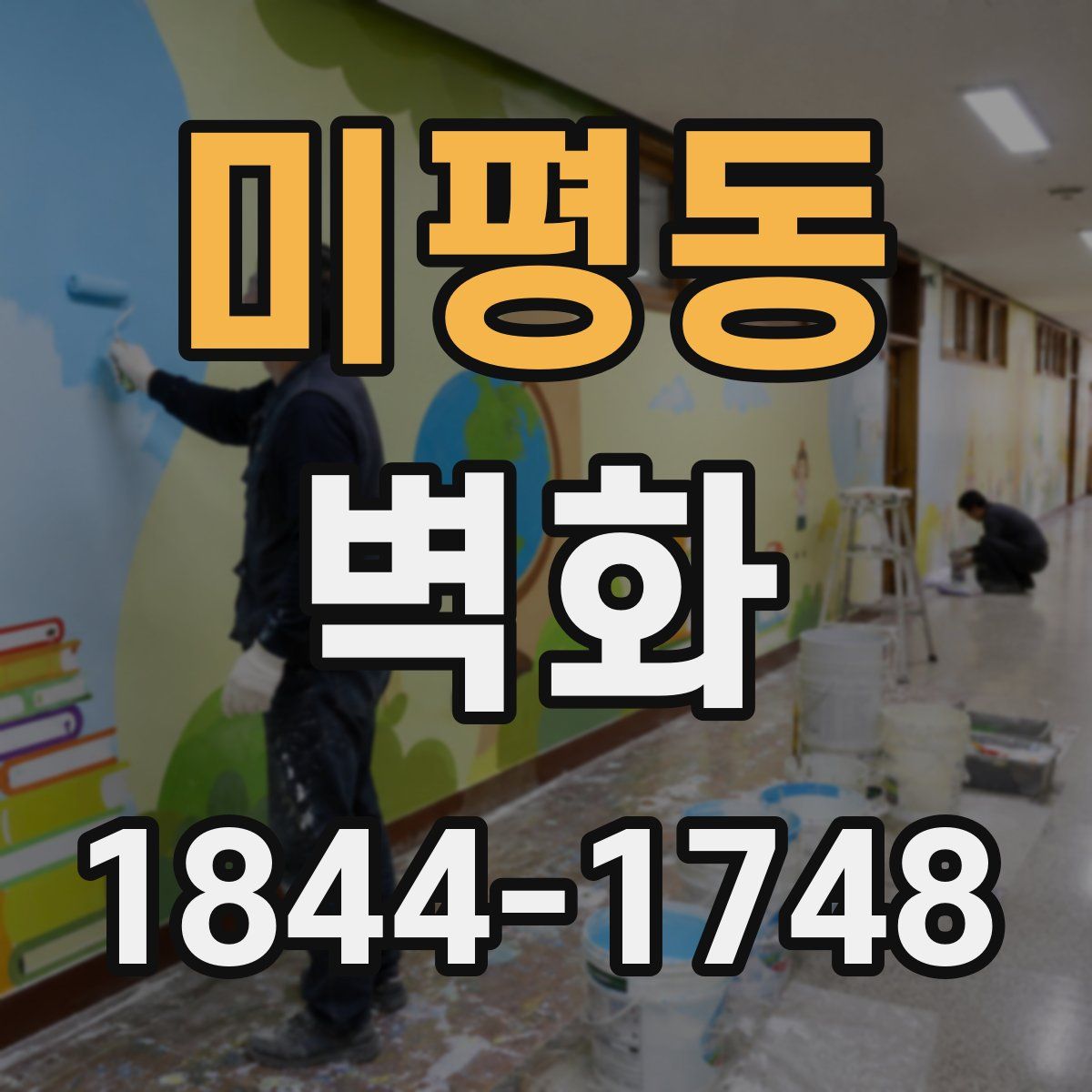 미평동 벽화