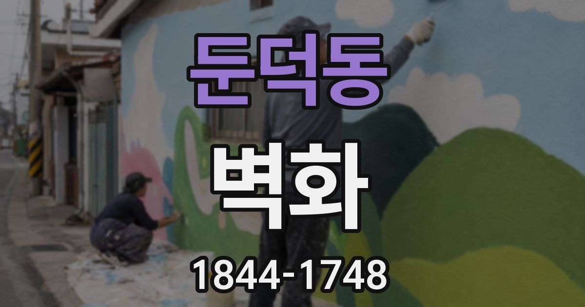 둔덕동 벽화