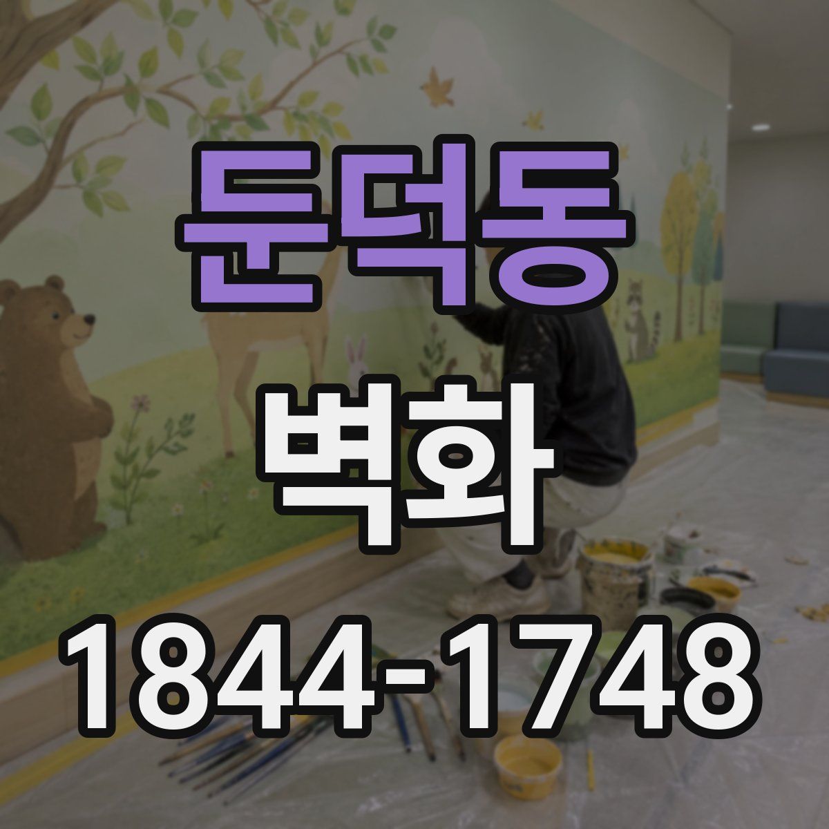둔덕동 벽화