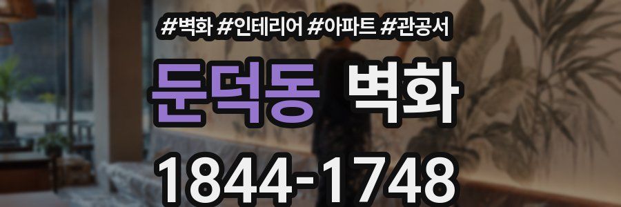 둔덕동 벽화