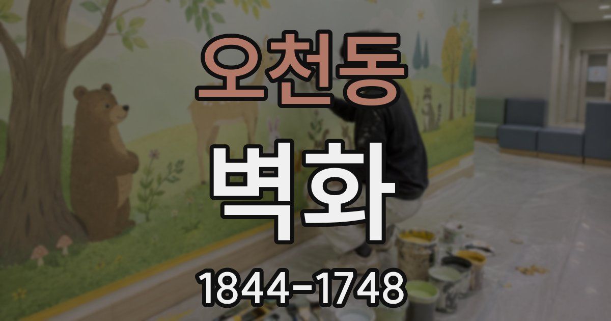오천동 벽화