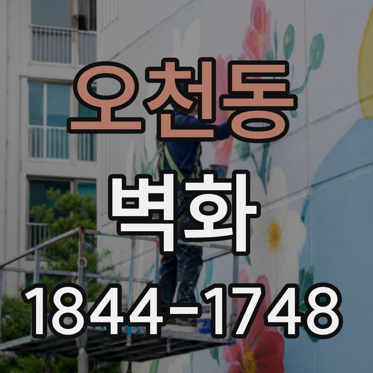 오천동 벽화